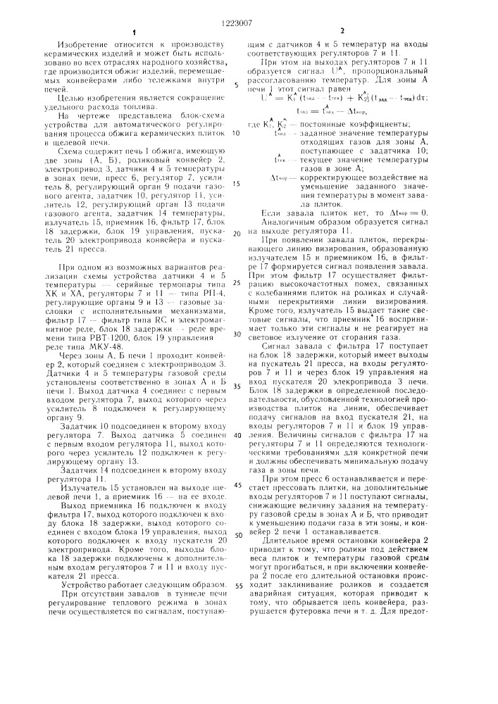Устройство для автоматического регулирования процесса обжига керамических плиток в щелевой печи (патент 1223007)