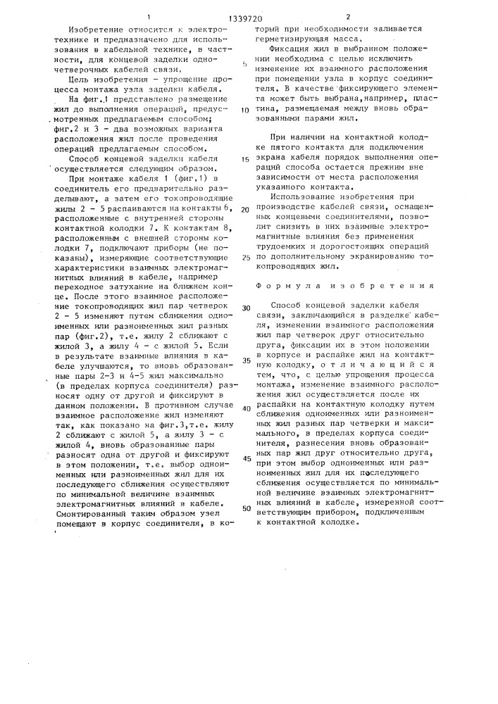 Способ концевой заделки кабеля связи (патент 1339720)