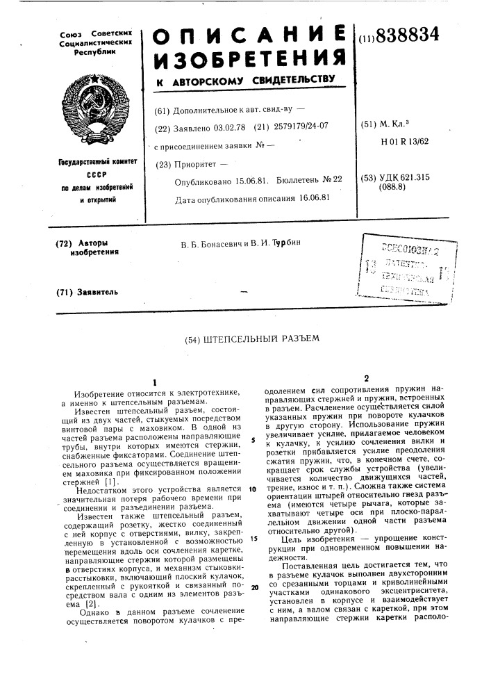 Штепсельный разъем (патент 838834)