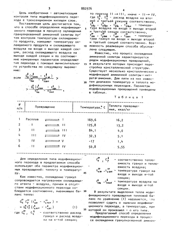 Способ определения модификационного перехода в процессе охлаждения гранулированной аммиачной селитры (патент 882976)