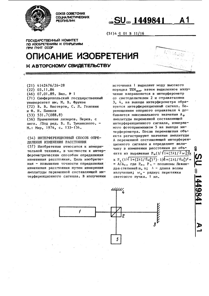 Интерференционный способ определения изменения расстояния (патент 1449841)