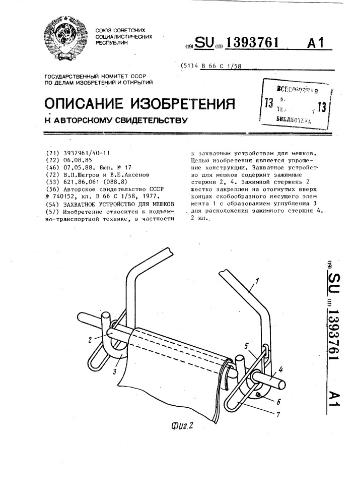 Захватное устройство для мешков (патент 1393761)