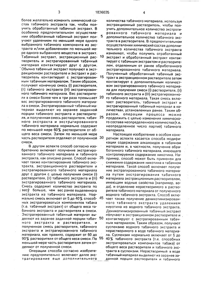 Способ модифицирования табачного материала (варианты) (патент 1836035)