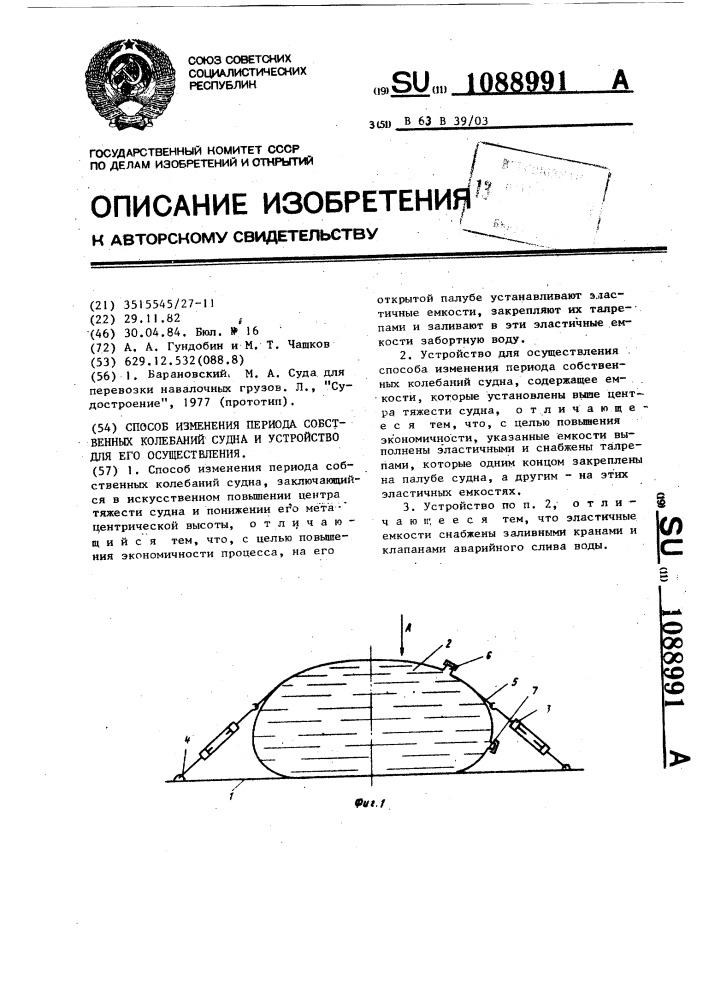 Способ изменения периода собственных колебаний судна и устройство для его осуществления (патент 1088991)