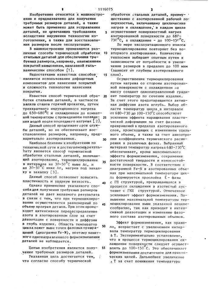 Способ термической обработки стальных деталей (патент 1116075)