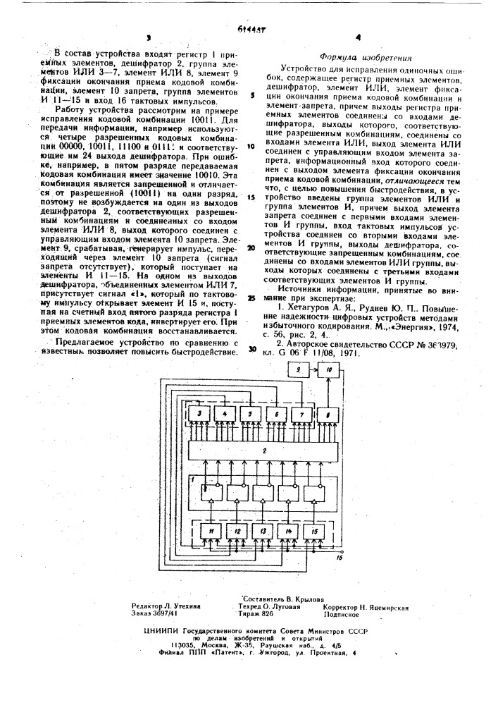 Устройство для исправления одиночных ошибок (патент 614437)
