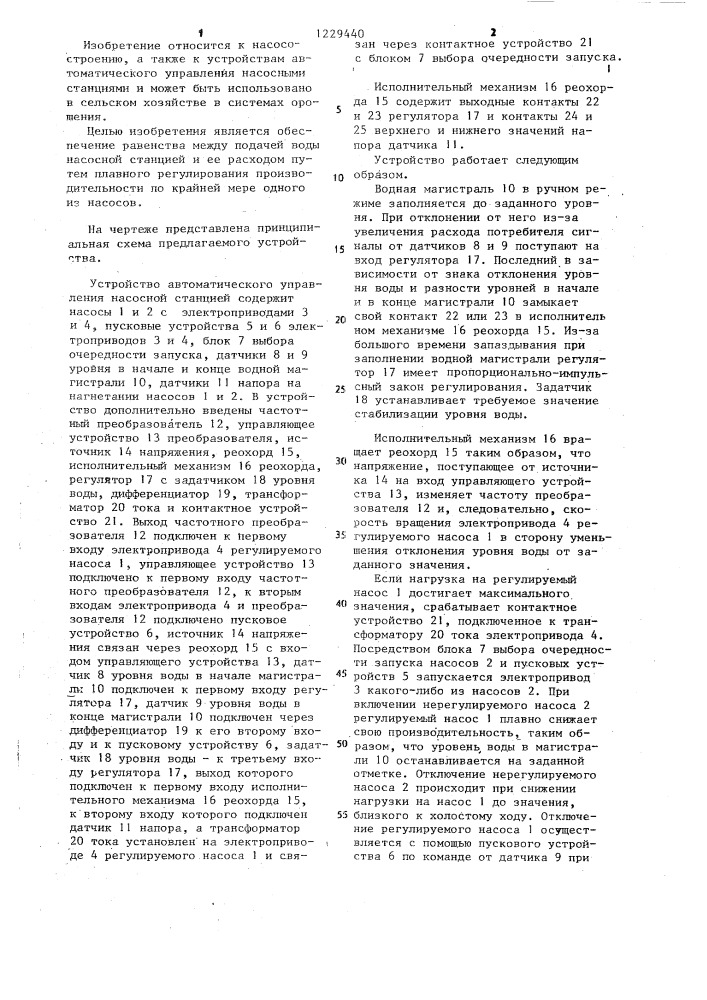 Устройство автоматического управления насосной станцией (патент 1229440)