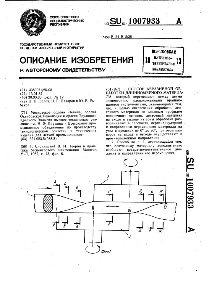 Способ абразивной обработки длинномерного материала (патент 1007933)