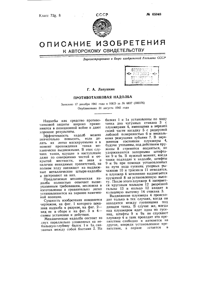 Противотанковая надолба (патент 65048)