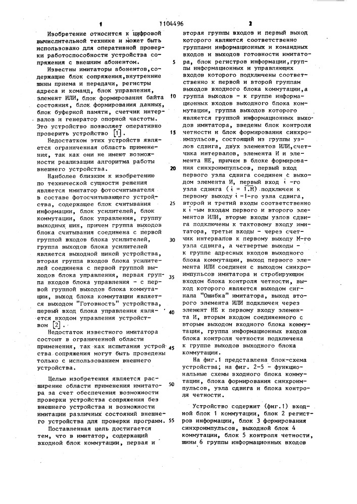 Имитатор внешнего устройства (патент 1104496)