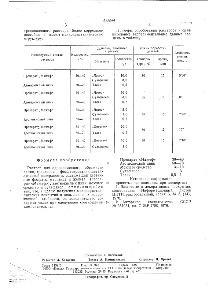 Раствор для одновременного обезжиривания, травления и фосфатирования металлической поверхности (патент 665022)