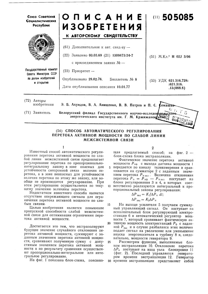 Способ автоматического регулирования перетока активной мощности по слабой линии межсистемной связи (патент 505085)