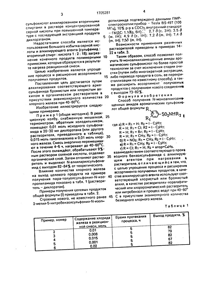 Способ получения n-моноалкилзамещенных амидов ароматических сульфокислот (патент 1705281)