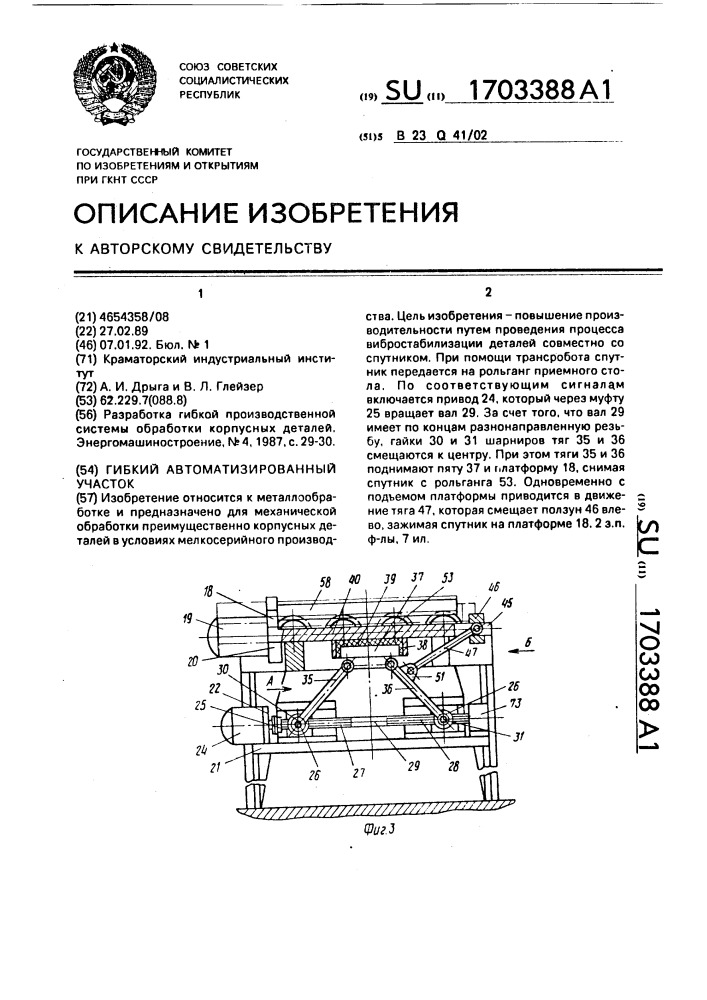 Гибкий автоматизированный участок (патент 1703388)