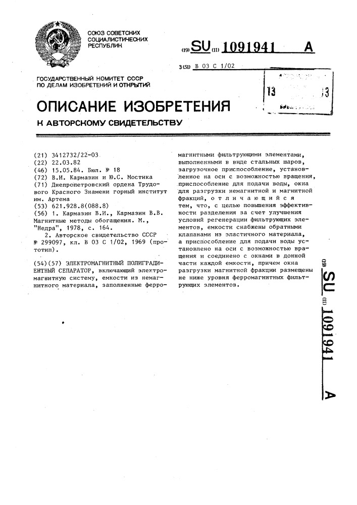 Электромагнитный полиградиентный сепаратор (патент 1091941)