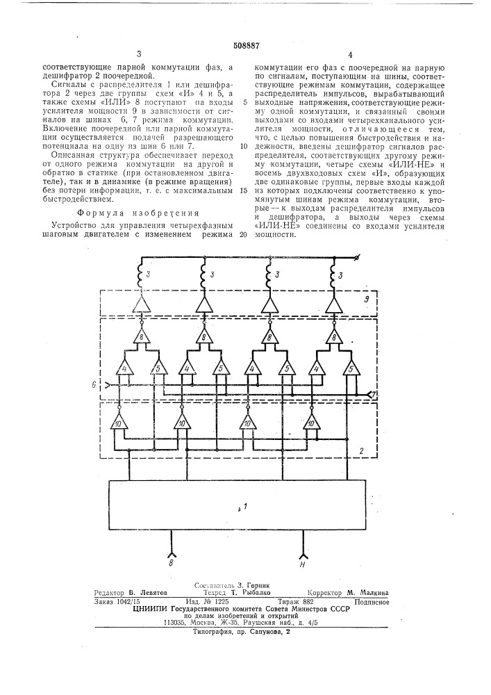 Устройство для управления четырех-фазным шаговым двигателем (патент 508887)