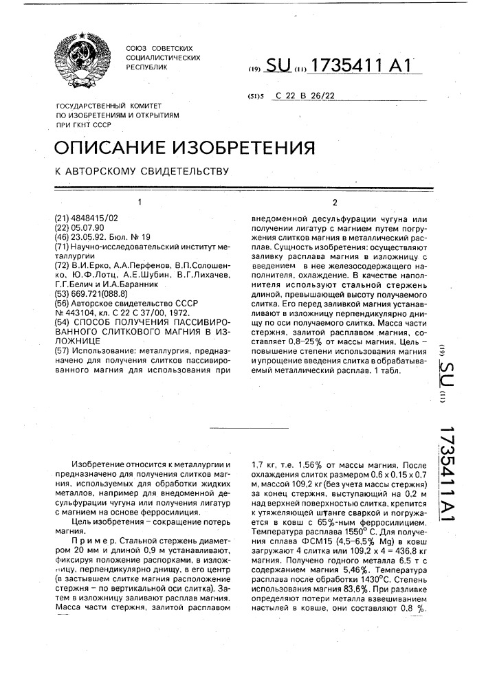 Способ получения пассивированного слиткового магния в изложнице (патент 1735411)