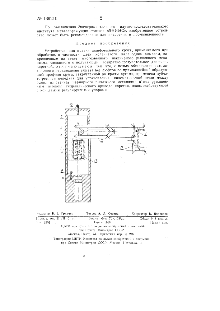 Устройство для правки шлифовального круга, применяемого при обработке, например шеек коленчатого вала (патент 139210)