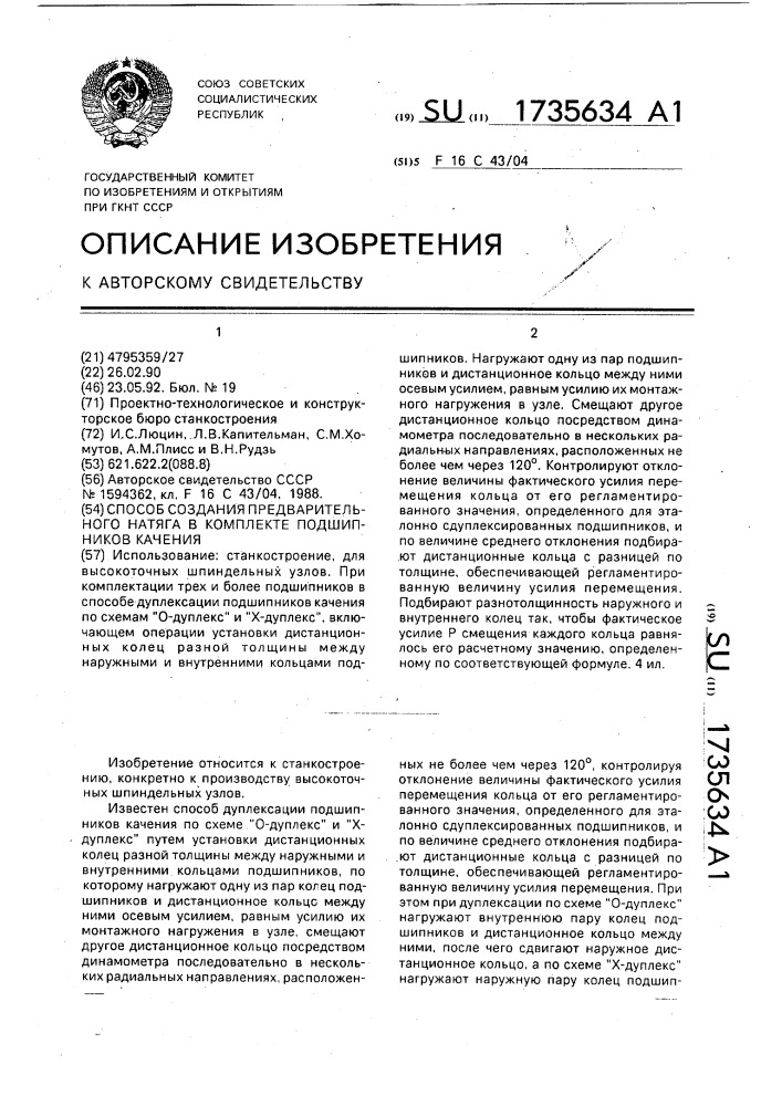 Способ создания предварительного натяга в комплекте подшипников качения (патент 1735634)