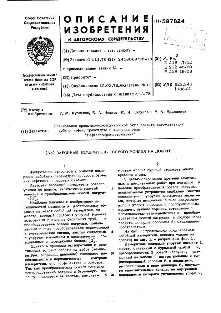 Забойный измеритель осевого усилия на долоте (патент 597824)