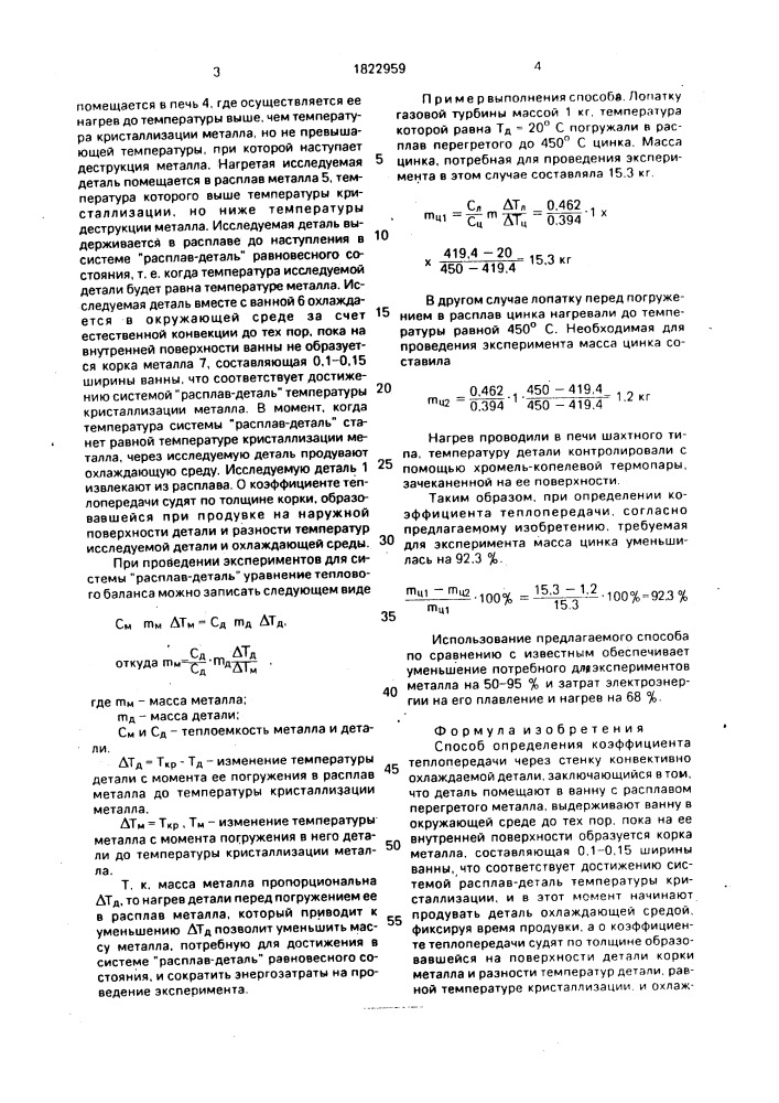 Способ определения коэффициента теплопередачи (патент 1822959)