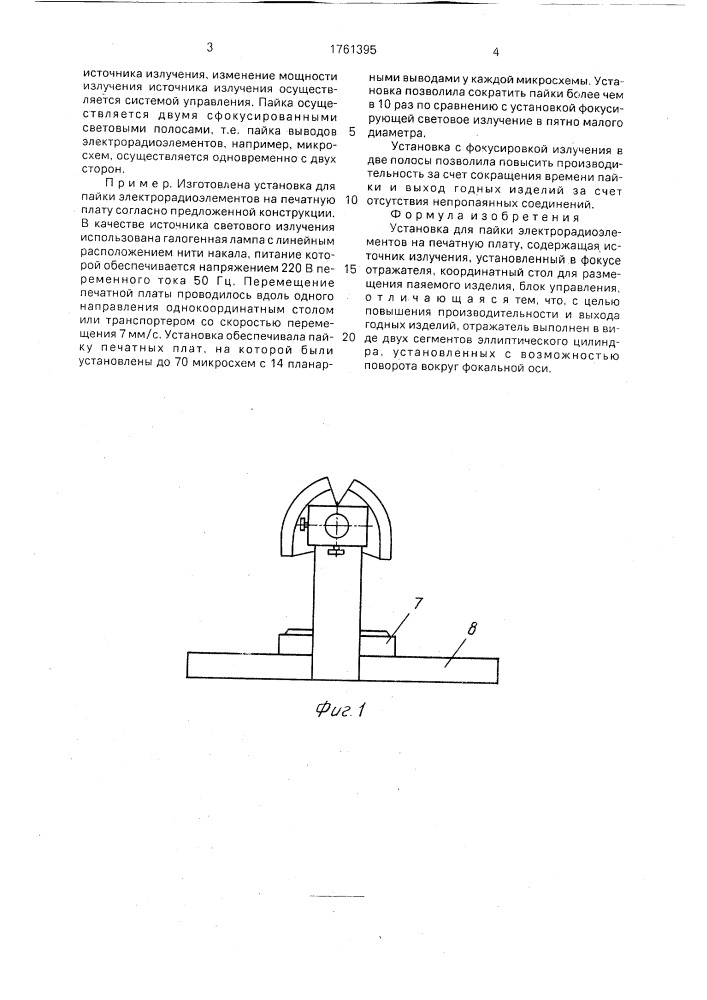 Установка для пайки электрорадиоэлементов на печатную плату (патент 1761395)