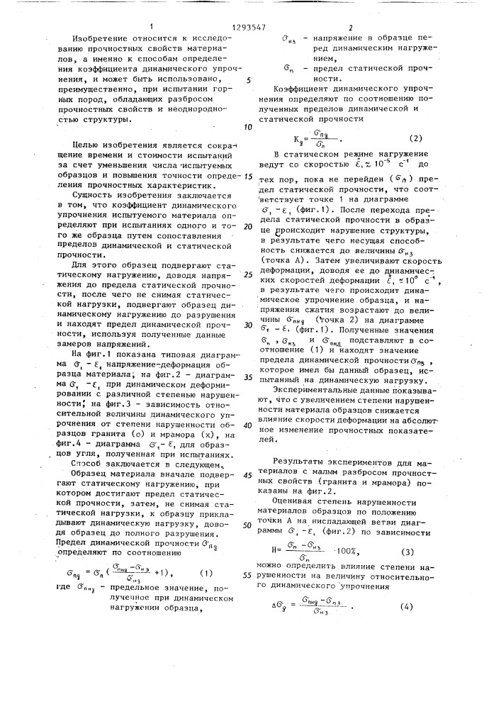 Способ определения коэффициента динамического упрочнения материалов (патент 1293547)