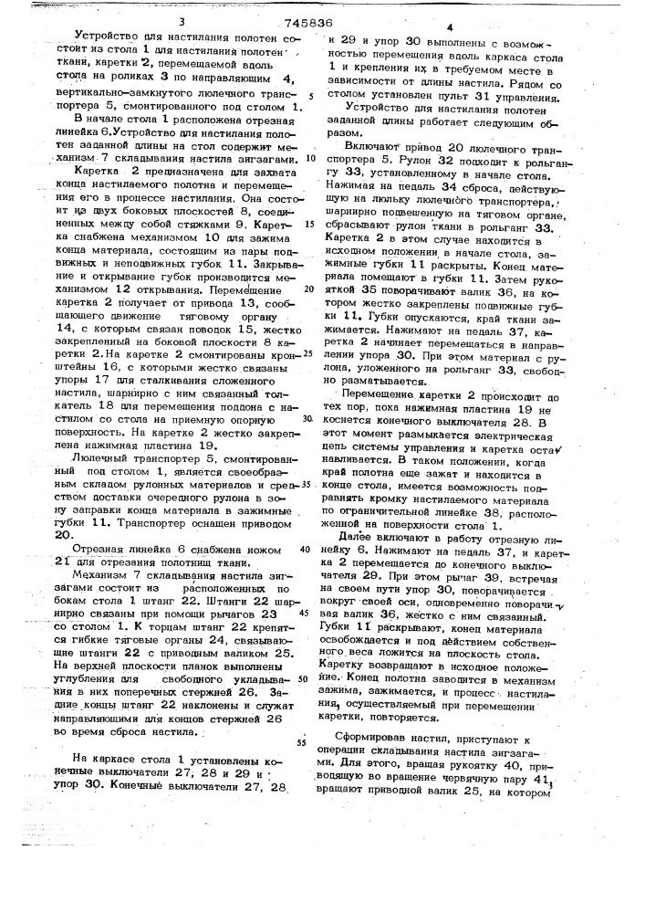 Устройство для настилания полотна заданной длины на стол (патент 745836)