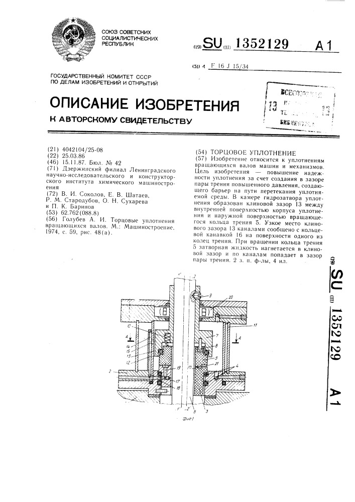 Торцовое уплотнение (патент 1352129)