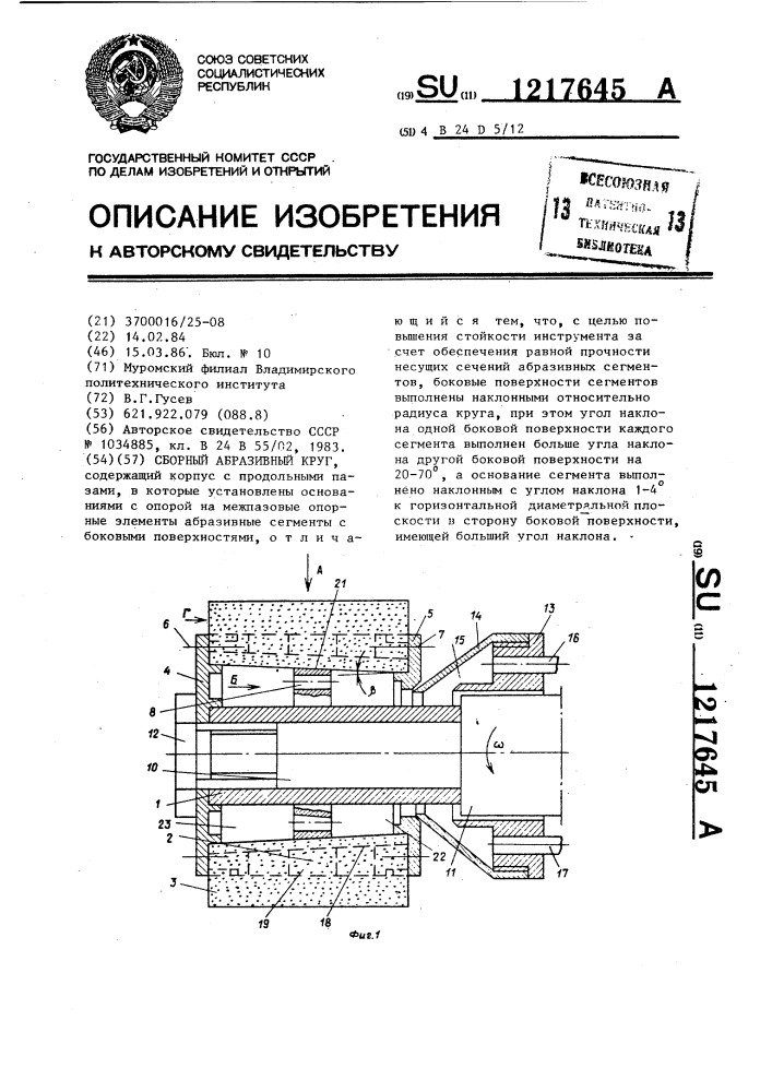 Сборный абразивный круг (патент 1217645)