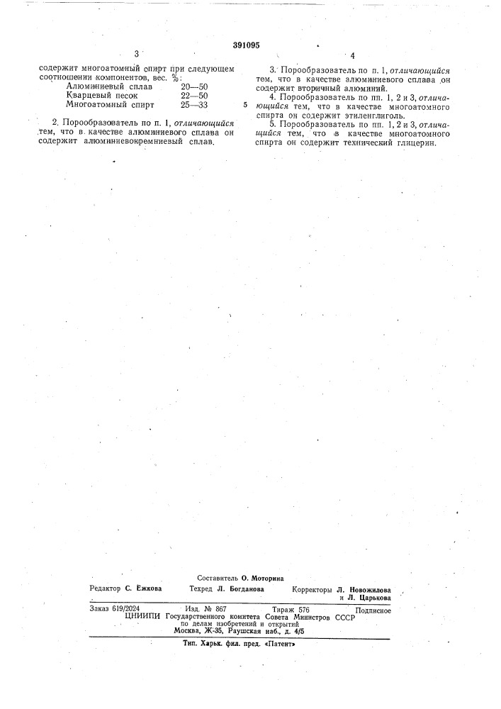 Порообразователь для ячеистых бетонов (патент 391095)