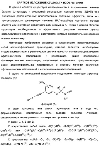 Соединения, представляющие собой алкинилфенильные производные, для лечения офтальмических заболеваний и расстройств (патент 2470910)