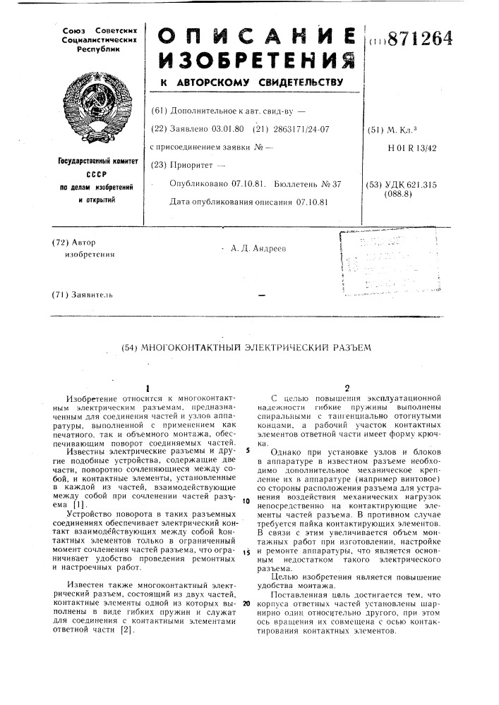 Многоконтактный электрический разъем (патент 871264)