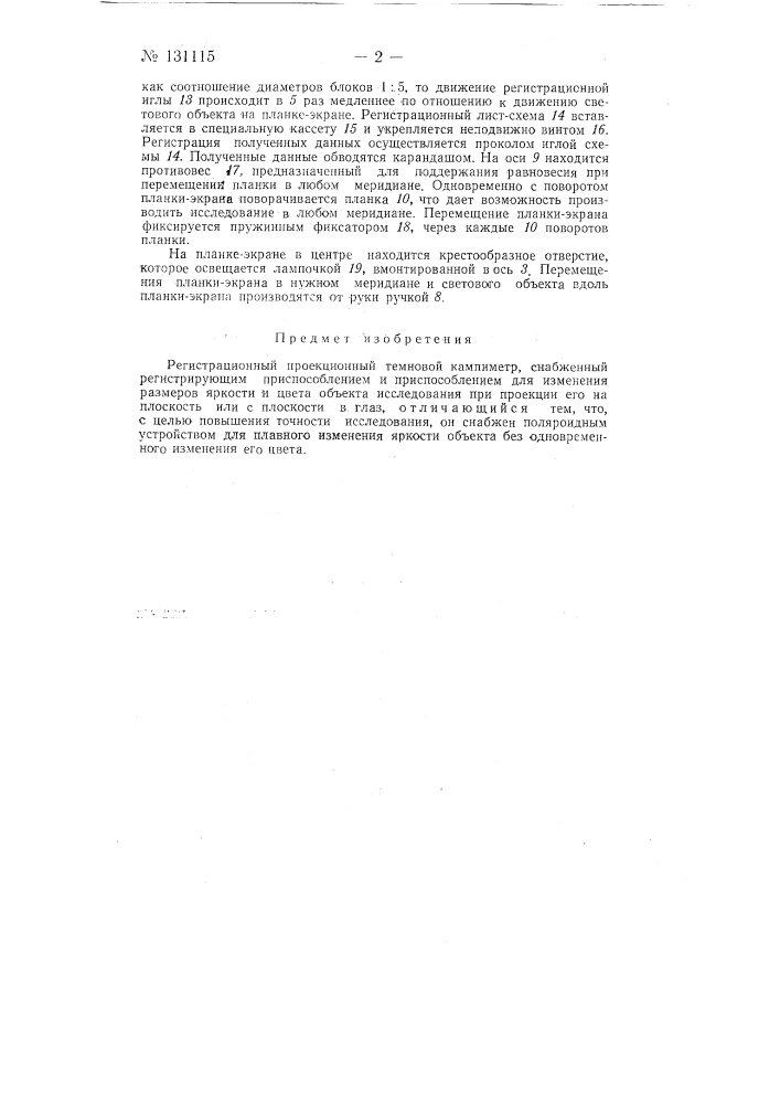 Регистрационный проекционный темновой кампиметр (патент 131115)