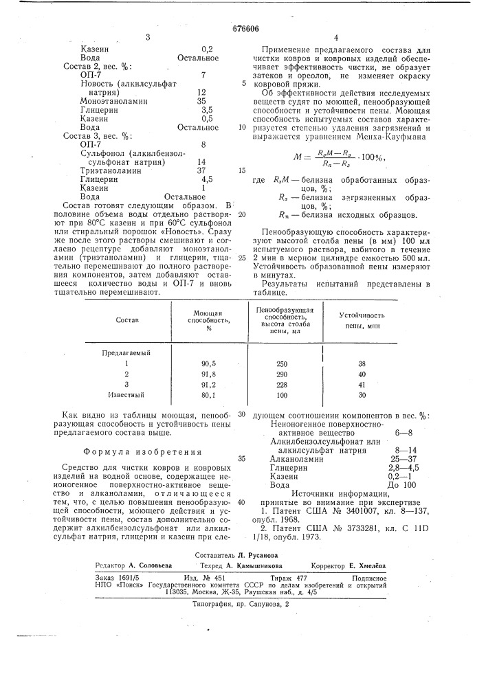 Средство для чистки ковров и ковровых изделий (патент 676606)