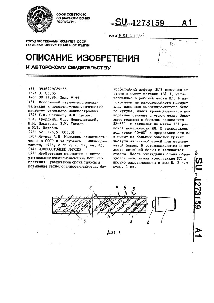 Износостойкий лифтер (патент 1273159)
