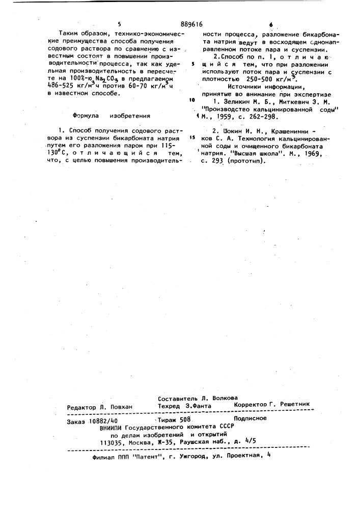 Способ получения содового раствора (патент 889616)