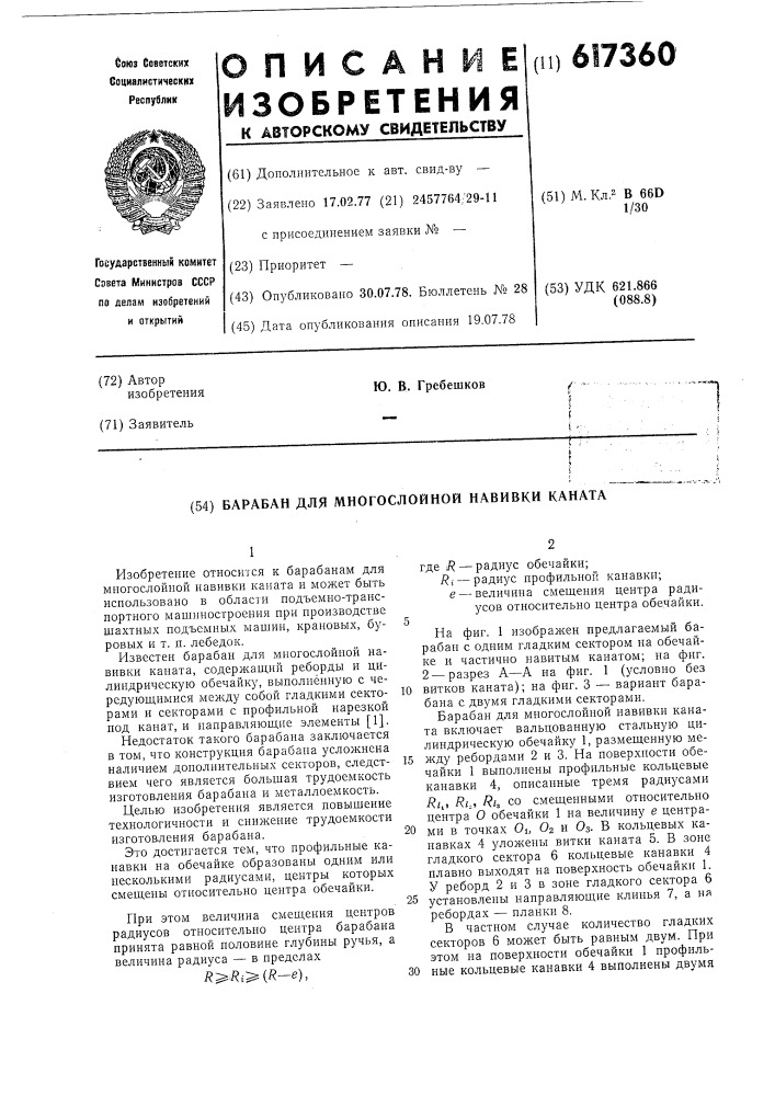 Барабан для многослойной навивки каната (патент 617360)