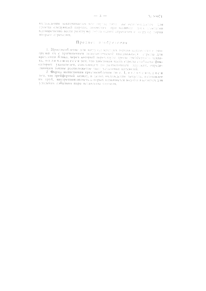 Приспособление для загрузки круглых горнов капсюлями и разгрузки их (патент 89074)
