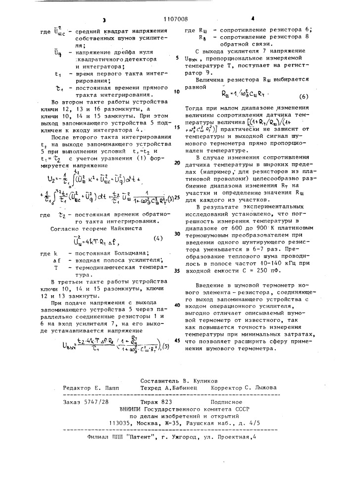 Шумовой термометр (патент 1107008)