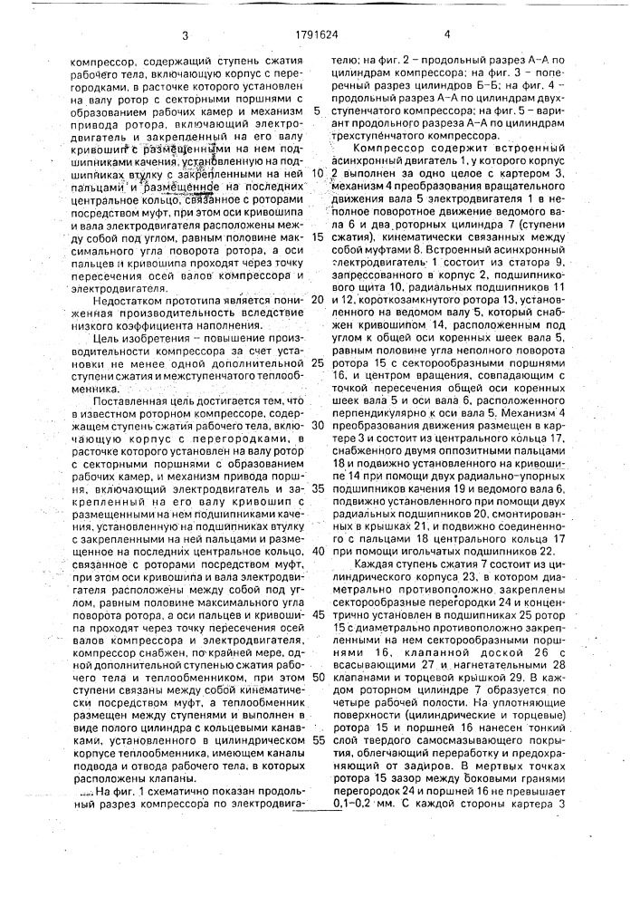 Роторный компрессор (патент 1791624)