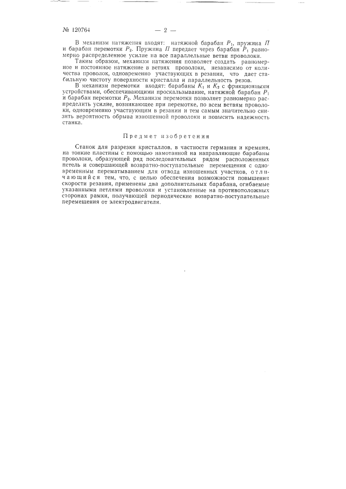 Станок для разрезки кристаллов, в частности германия и кремния (патент 120764)