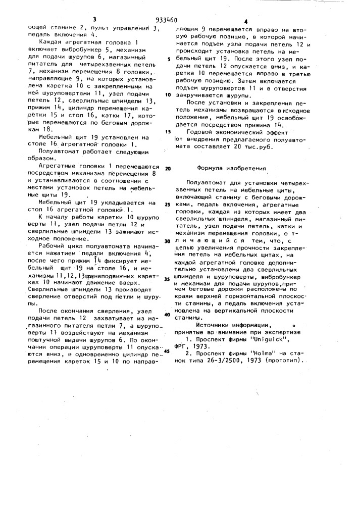 Полуавтомат для установки четырехзвенных петель на мебельные щиты (патент 933460)