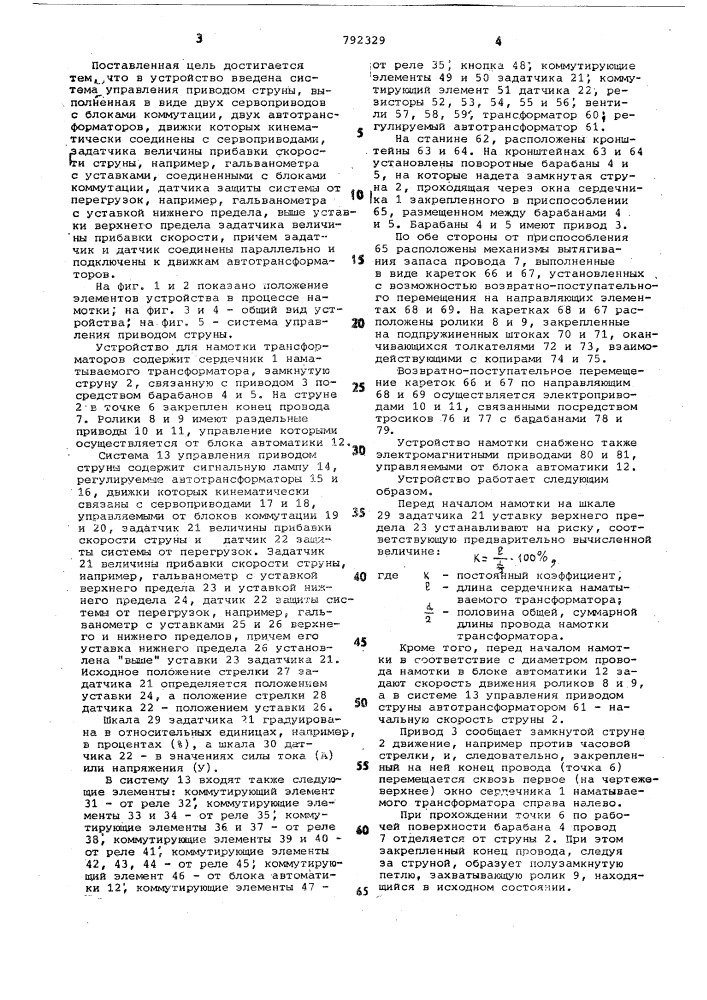 Устройство для намотки сердечников трансформаторов (патент 792329)