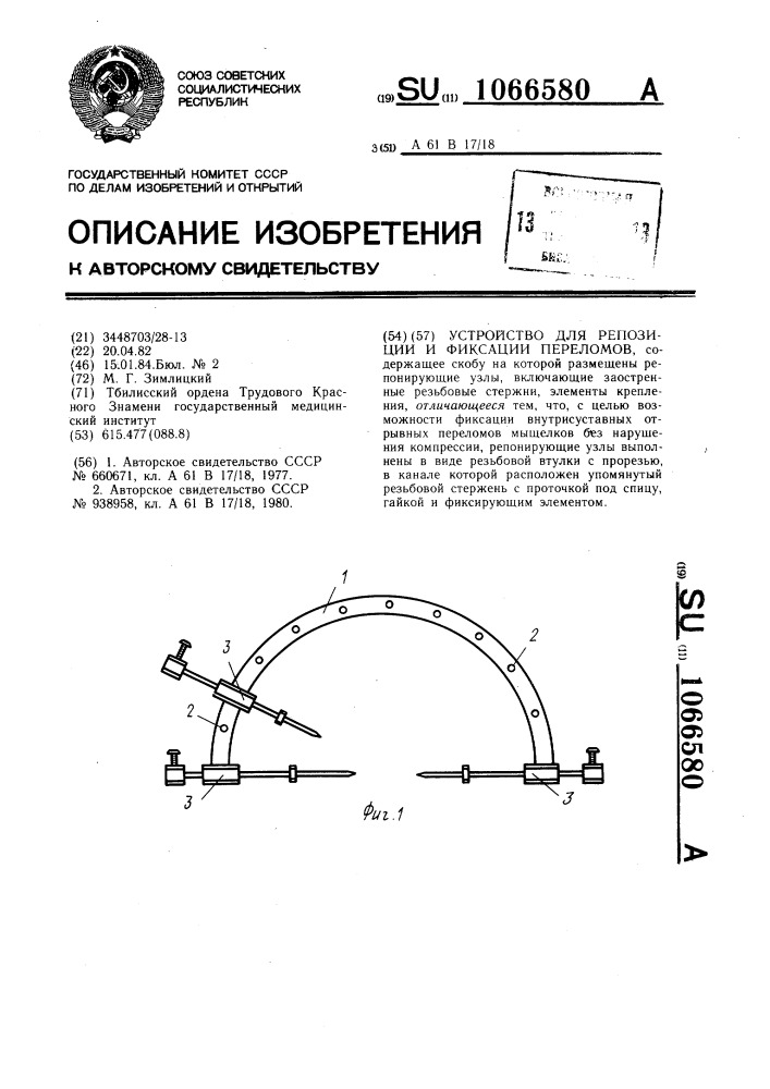 Устройство для репозиции и фиксации переломов (патент 1066580)