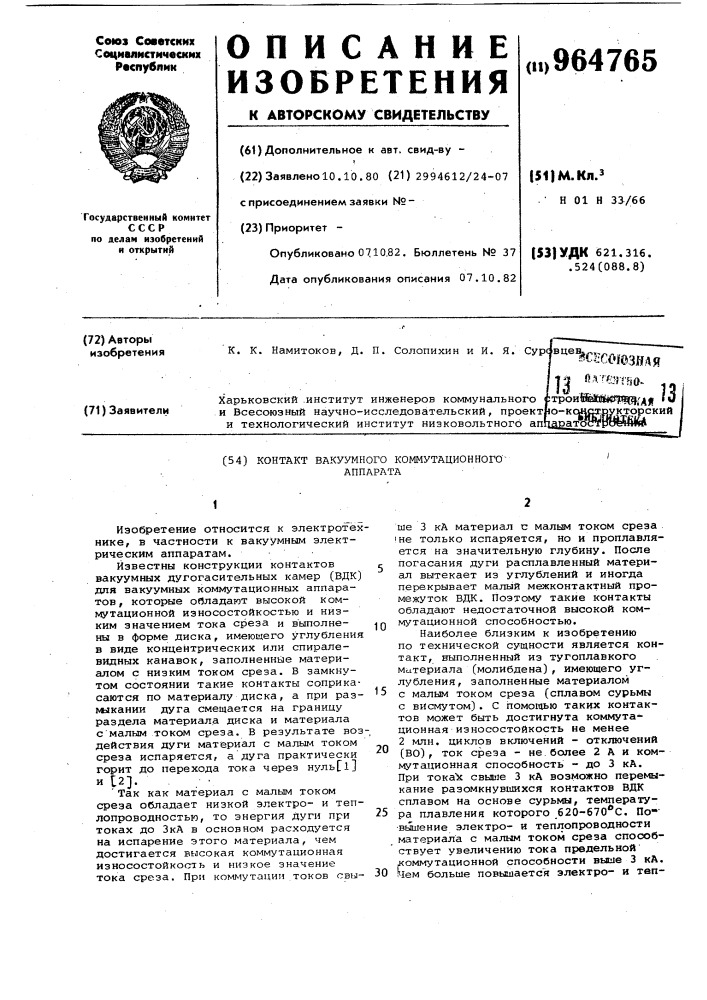 Контакт вакуумного коммутационного аппарата (патент 964765)