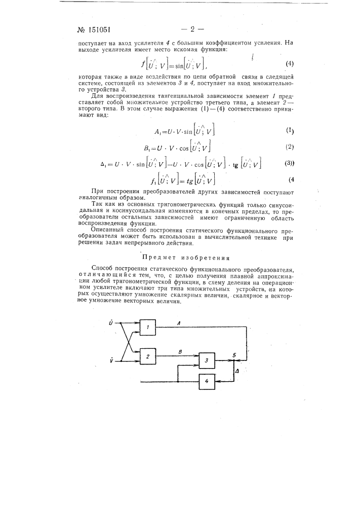 Способ построения статического функционального преобразователя (патент 151051)
