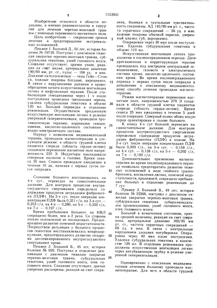 Способ лечения черепно-мозговой травмы (патент 1153931)