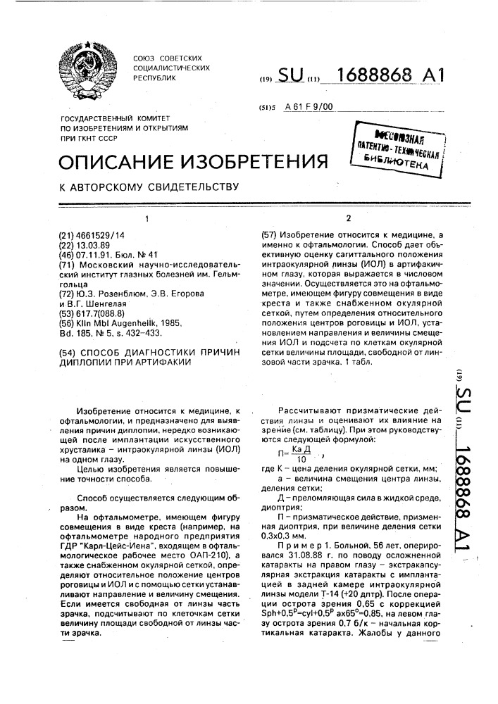 Способ диагностики причин диплопии при артифакии (патент 1688868)