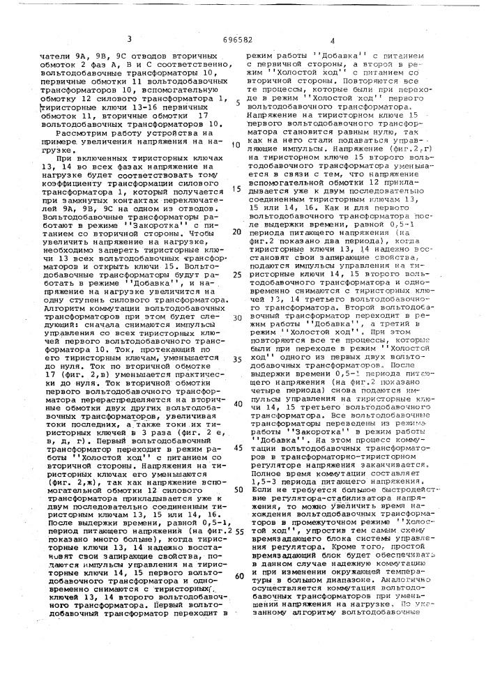 Способ коммутации вольтодобавочных трансформаторов дискретного фазного трансформаторно-тиристорного регулятора переменного напряжения (патент 696582)